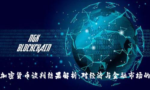 伊朗加密货币谈判结果解析：对经济与金融市场的影响