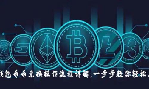 TP钱包币币兑换操作流程详解：一步步教你轻松上手