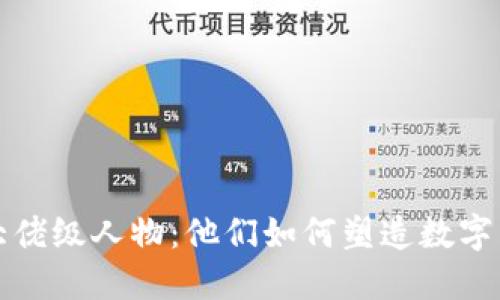 加密货币大佬级人物：他们如何塑造数字货币的未来