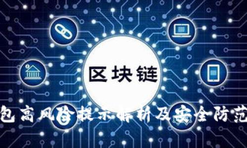 TP钱包高风险提示解析及安全防范策略