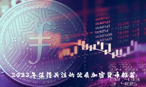2023年值得关注的优质加密货币推荐