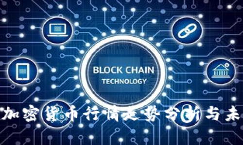 : 今日加密货币行情走势分析与未来预测