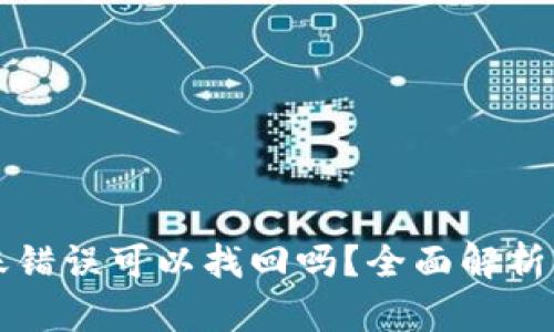 TP钱包转账错误可以找回吗？全面解析及操作指南