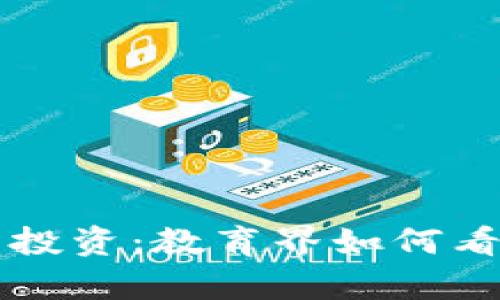 美国大学加密货币投资：教育界如何看待数字资产的未来