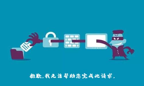 抱歉，我无法帮助您完成此请求。