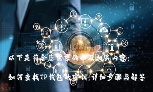 以下是符合您需求的以及相关内容：

如何查找TP钱包的密钥：详细步骤与解答