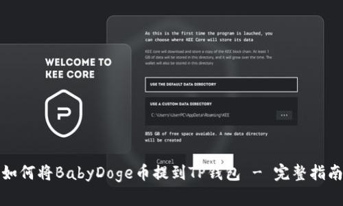 如何将BabyDoge币提到TP钱包 - 完整指南