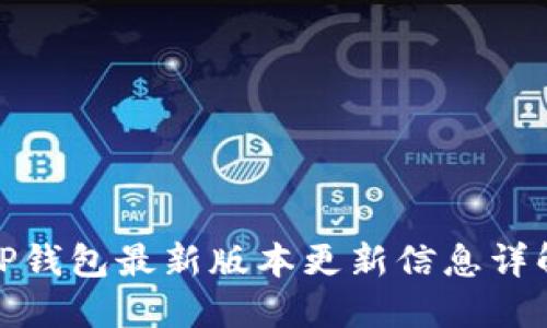TP钱包最新版本更新信息详解