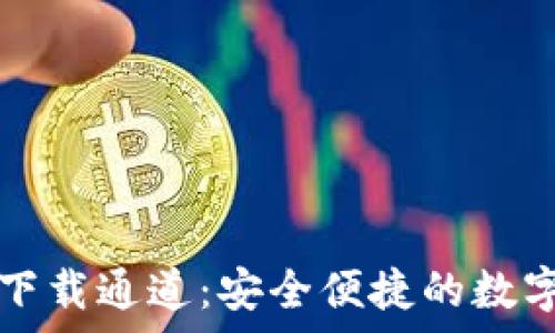  
TP钱包安卓版下载通道：安全便捷的数字资产管理方案