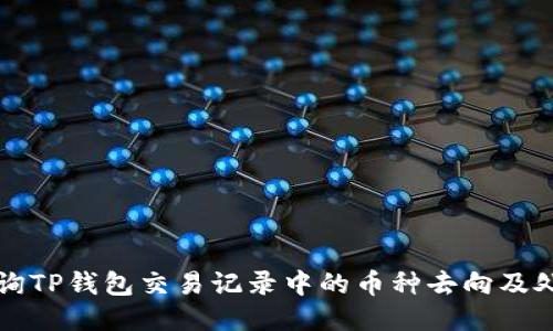 如何查询TP钱包交易记录中的币种去向及处理方法