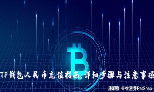 TP钱包人民币充值指南：详细步骤与注意事项