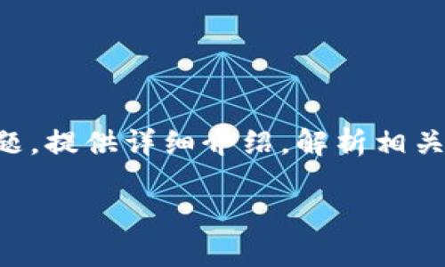 本文将围绕“T P钱包如何把币转出交易所”这一主题，提供详细介绍，解析相关流程及常见问题，以帮助用户更好地理解这一过程。

T P钱包如何把币转出交易所详细指南