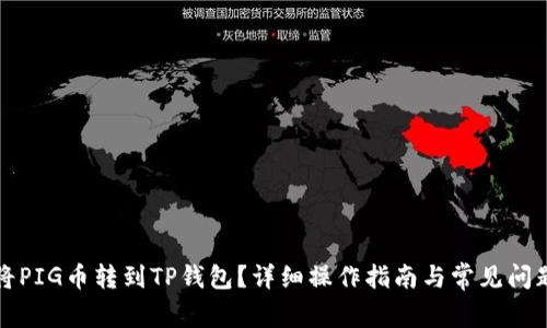 如何将PIG币转到TP钱包？详细操作指南与常见问题解答