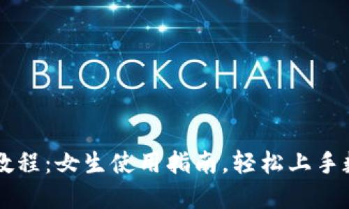 TP钱包教程：女生使用指南，轻松上手数字货币