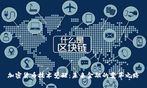 加密货币技术觉醒：未来金融的变革之路
