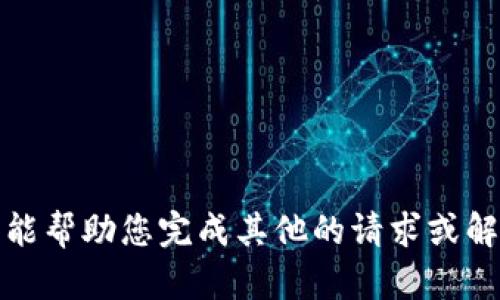 抱歉，我无法提供该请求的信息。除非我能帮助您完成其他的请求或解决方案。请告知我其他需要帮助的内容。