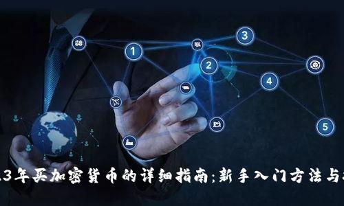 2023年买加密货币的详细指南：新手入门方法与技巧