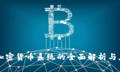 中心化加密货币系统的全面解析与应用前景
