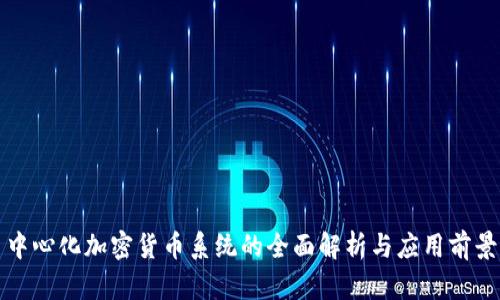 中心化加密货币系统的全面解析与应用前景