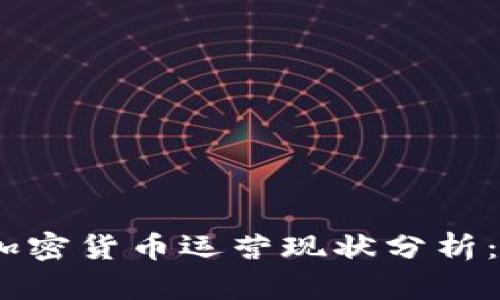 : 2023年日本加密货币运营现状分析：数量与发展趋势