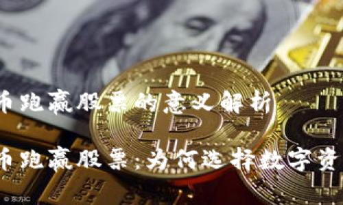 加密货币跑赢股票的意义解析

加密货币跑赢股票：为何选择数字资产投资？