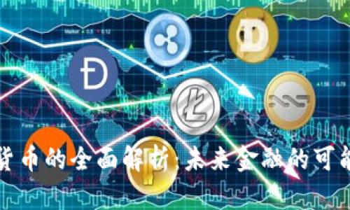 实用加密货币的全面解析：未来金融的可能性与挑战