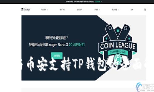 欧易与币安支持TP钱包的全面解析