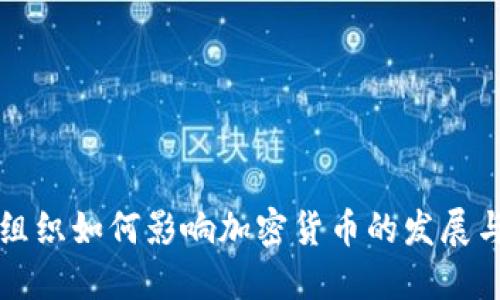 国际组织如何影响加密货币的发展与监管
