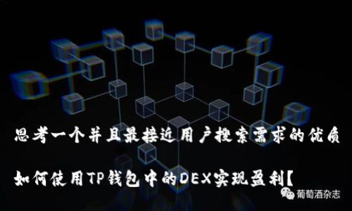 思考一个并且最接近用户搜索需求的优质

如何使用TP钱包中的DEX实现盈利？