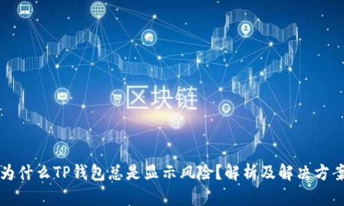 为什么TP钱包总是显示风险？解析及解决方案