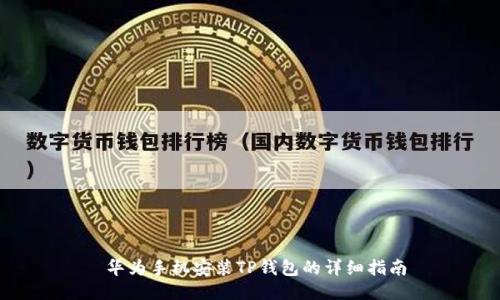  华为手机安装TP钱包的详细指南