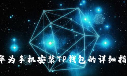  华为手机安装TP钱包的详细指南