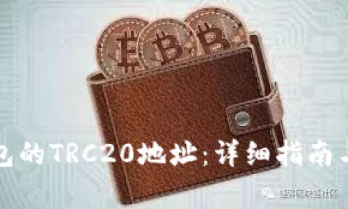 如何查找TP钱包的TRC20地址：详细指南与常见问题解答