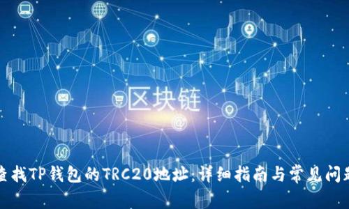 如何查找TP钱包的TRC20地址：详细指南与常见问题解答