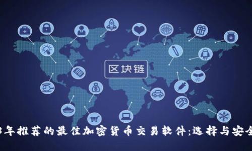 2023年推荐的最佳加密货币交易软件：选择与安全并重