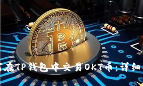 如何在TP钱包中交易OKT币：详细指南