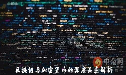 
区块链与加密货币的深度关系解析