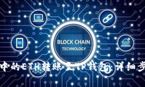 如何将火币网中的ETH转账至TP钱包：详细步骤与注意事项