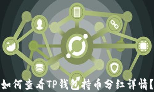 
如何查看TP钱包持币分红详情？