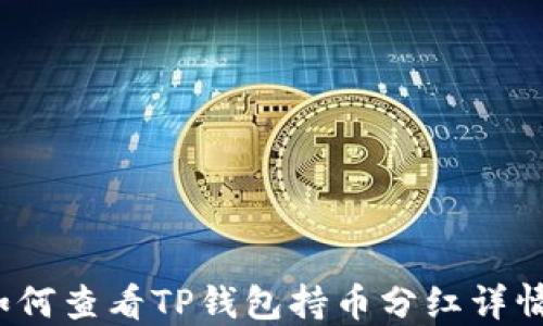 
如何查看TP钱包持币分红详情？