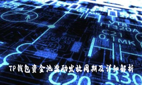 TP钱包资金池奖励发放周期及详细解析