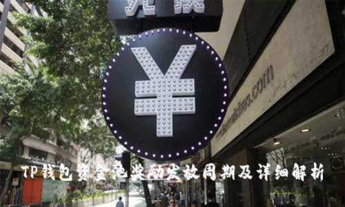 TP钱包资金池奖励发放周期及详细解析