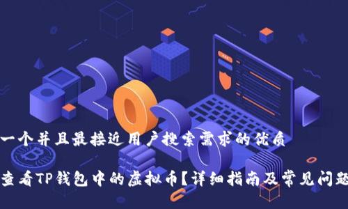 思考一个并且最接近用户搜索需求的优质

如何查看TP钱包中的虚拟币？详细指南及常见问题解答