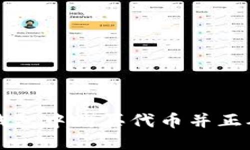 如何在TP钱包中购买代币并正确设置滑点