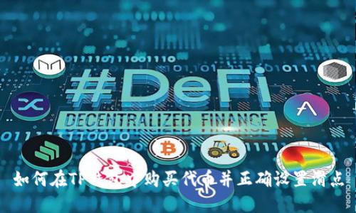 如何在TP钱包中购买代币并正确设置滑点
