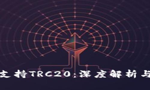 : TP钱包支持TRC20：深度解析与使用教程