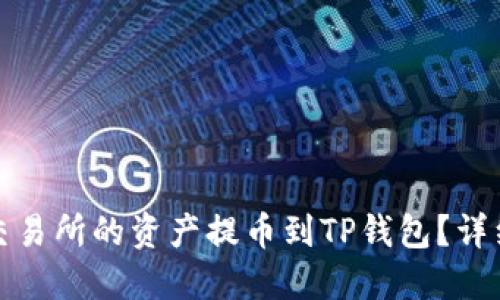 如何将欧易交易所的资产提币到TP钱包？详细指南与攻略