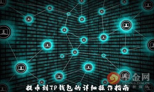
提币到TP钱包的详细操作指南