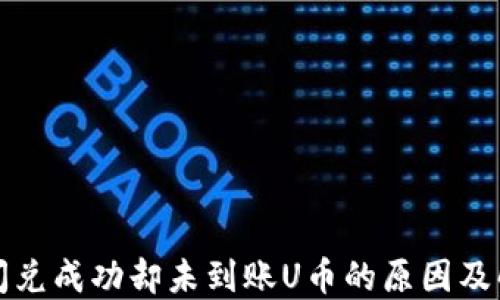 
TP钱包闪兑成功却未到账U币的原因及解决方法