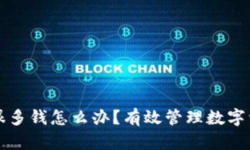 TP钱包多了资产很多钱怎么办？有效管理数字资产的全方位指南
